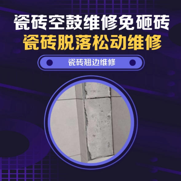元氏瓷砖空鼓维修之瓷砖免砸砖维修地送风新风风口周边小型瓷片松动推荐哪个公司？推荐诚匠小爱修缮